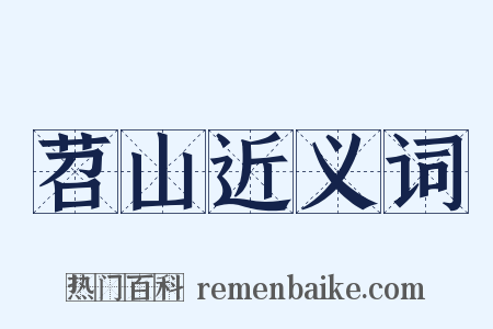 苕山近义词是什么意思的图片